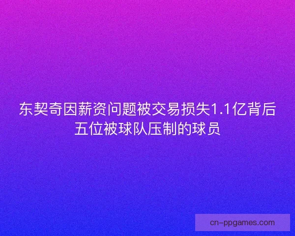 东契奇因薪资问题被交易损失1.1亿背后五位被球队压制的球员