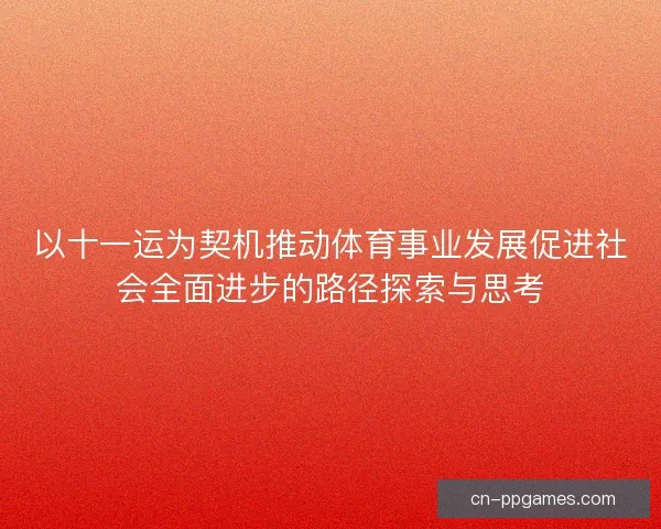 以十一运为契机推动体育事业发展促进社会全面进步的路径探索与思考
