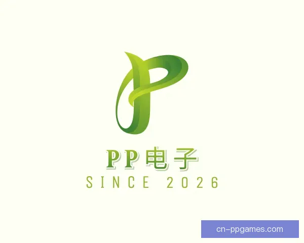 发现PP电子